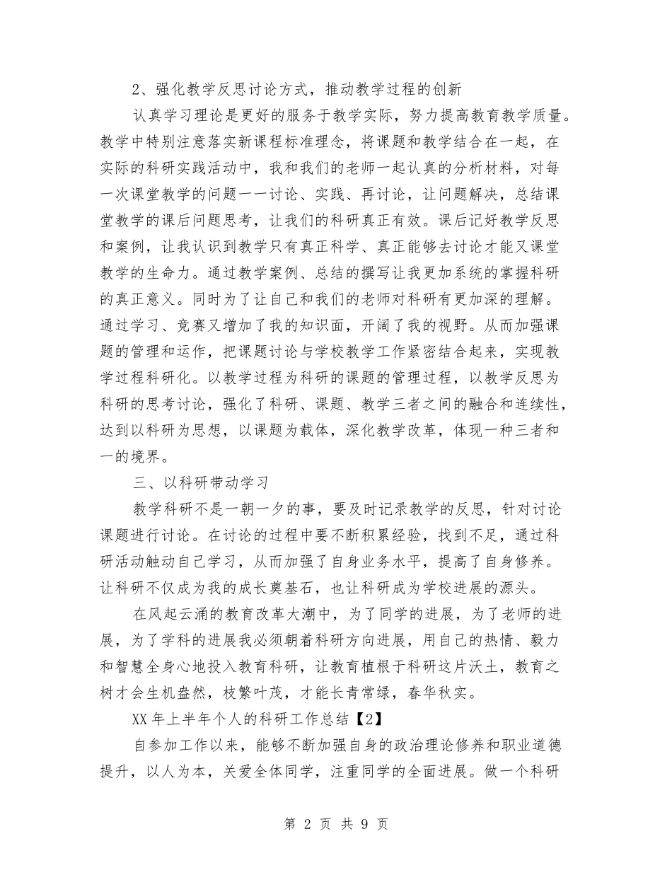 2024年上半年个人的科研工作总结与2024年上半年个人银行工作总结汇编_第2页