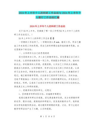 2024年上半年个人的科研工作总结与2024年上半年个人银行工作总结汇编