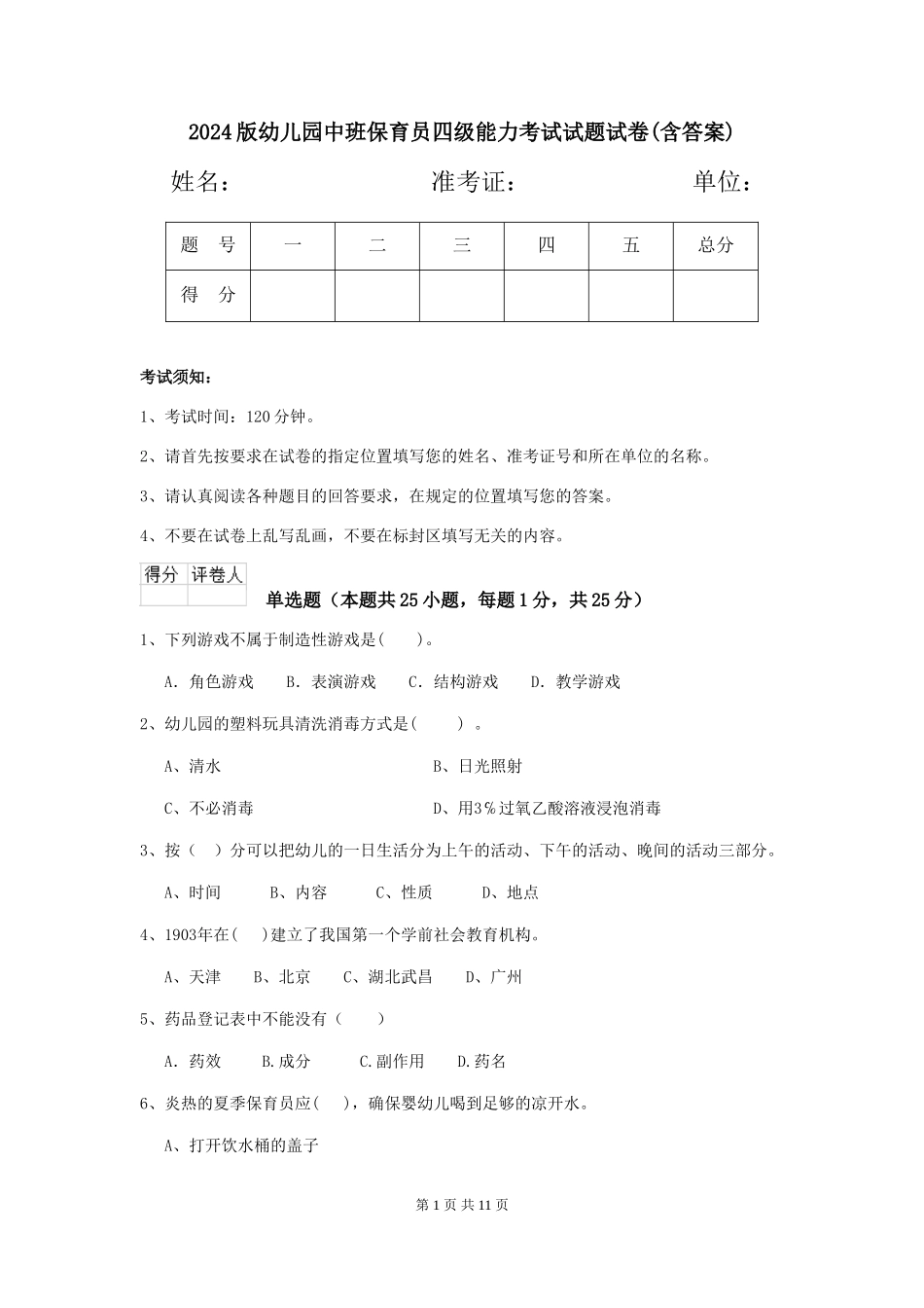 2024版幼儿园中班保育员四级能力考试试题试卷(含答案)_第1页