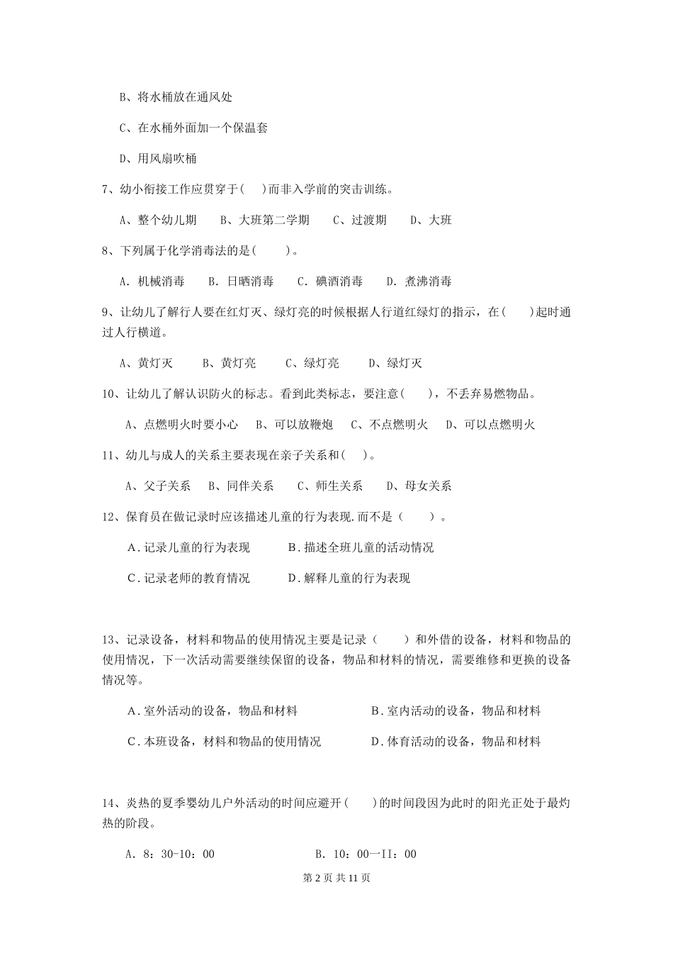 2024版幼儿园中班保育员四级能力考试试题试卷(含答案)_第2页