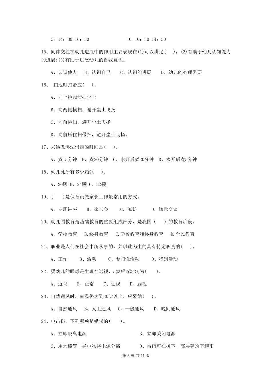 2024版幼儿园中班保育员四级能力考试试题试卷(含答案)_第3页
