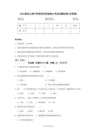 2024版幼儿园中班保育员四级能力考试试题试卷(含答案)