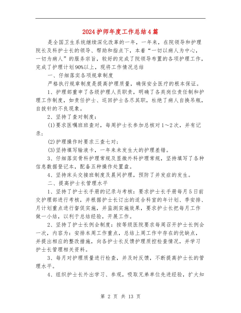 2024护师年度工作总结4篇_第2页