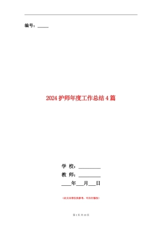 2024护师年度工作总结4篇