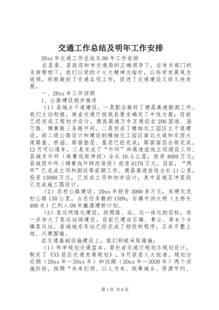 交通工作总结及明年工作安排
