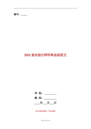 2024室内设计师年终总结范文