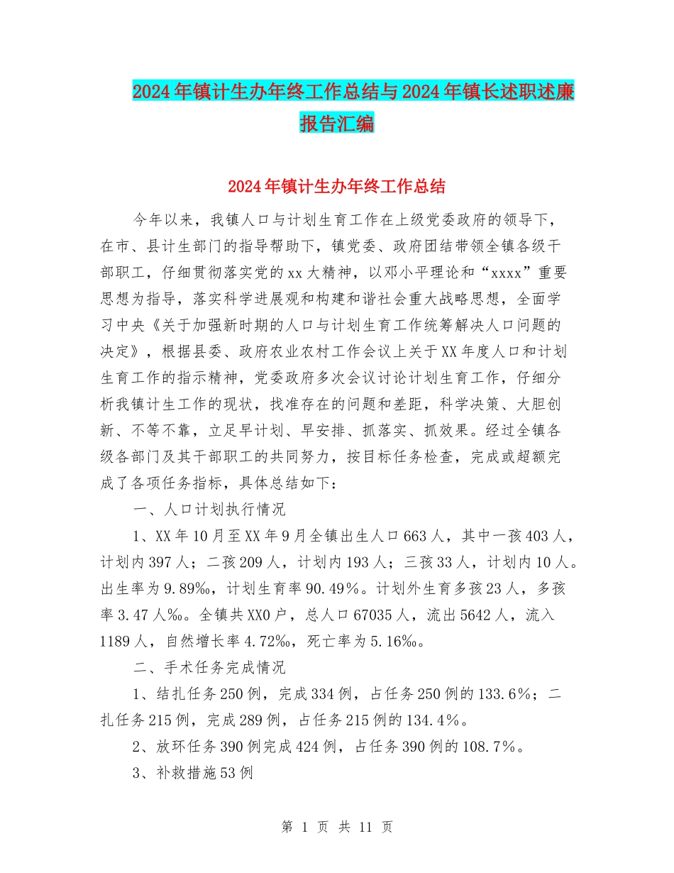2024年镇计生办年终工作总结与2024年镇长述职述廉报告汇编_第1页