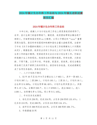 2024年镇计生办年终工作总结与2024年镇长述职述廉报告汇编