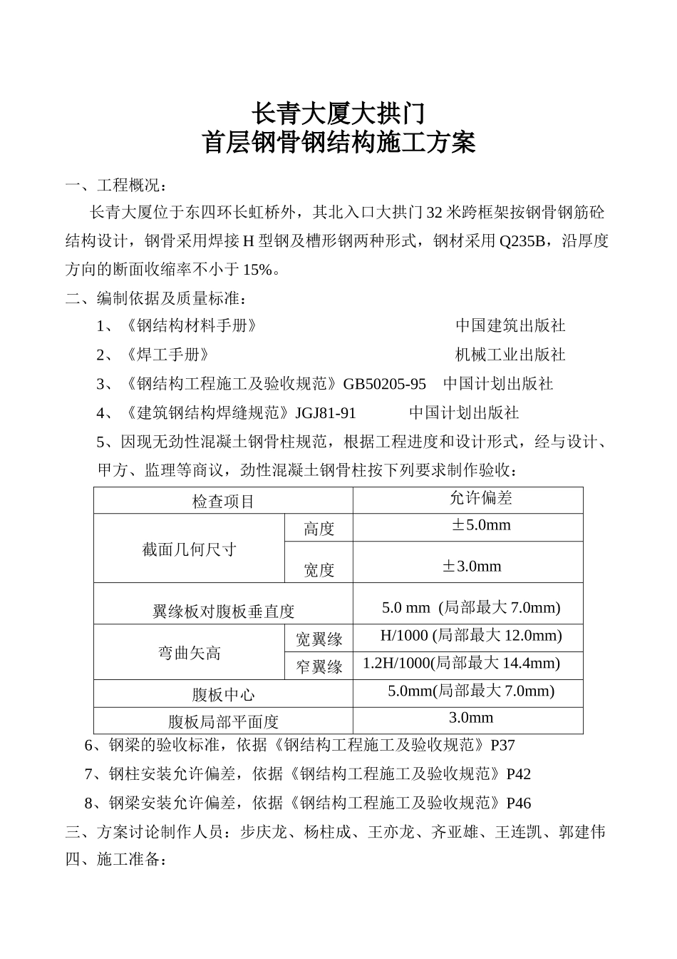 大拱门施工方案_第1页