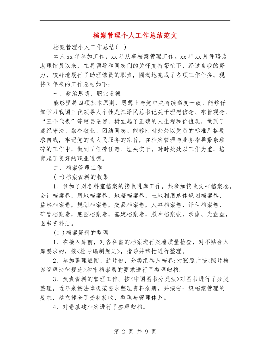 档案管理个人工作总结范文_第2页