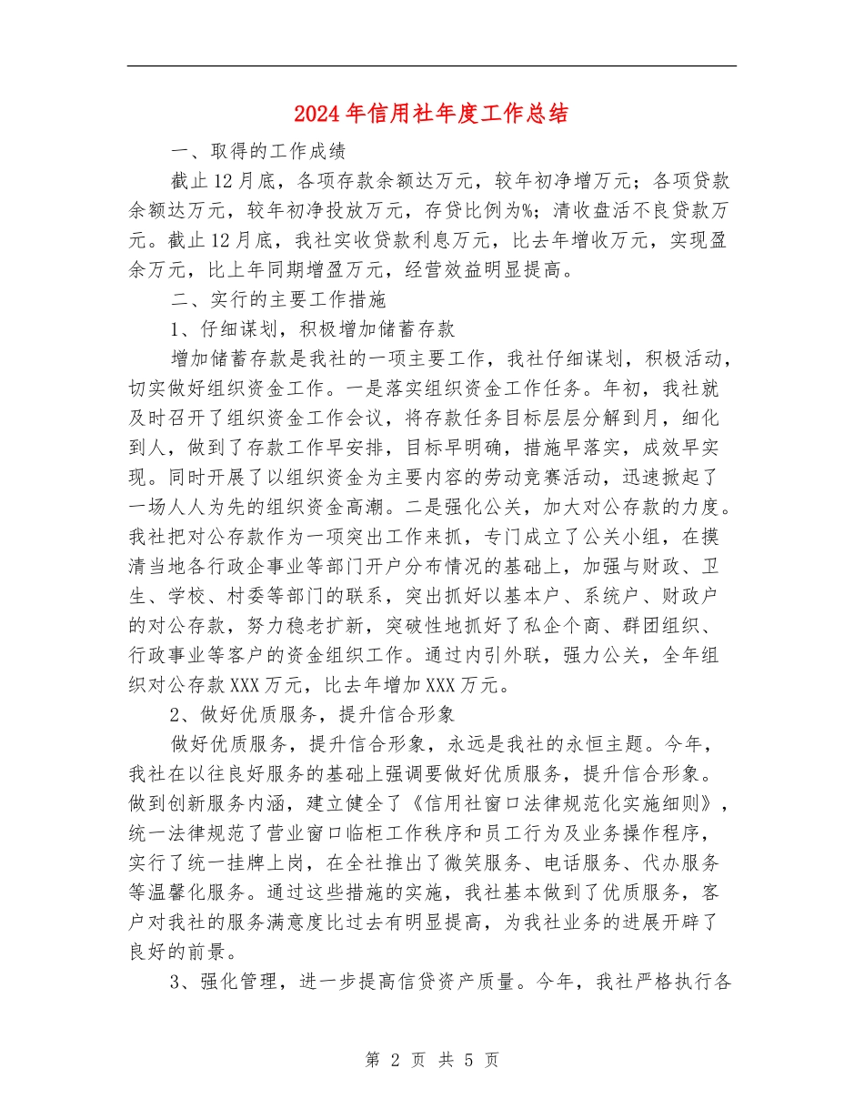 2024年信用社年度工作总结_第2页
