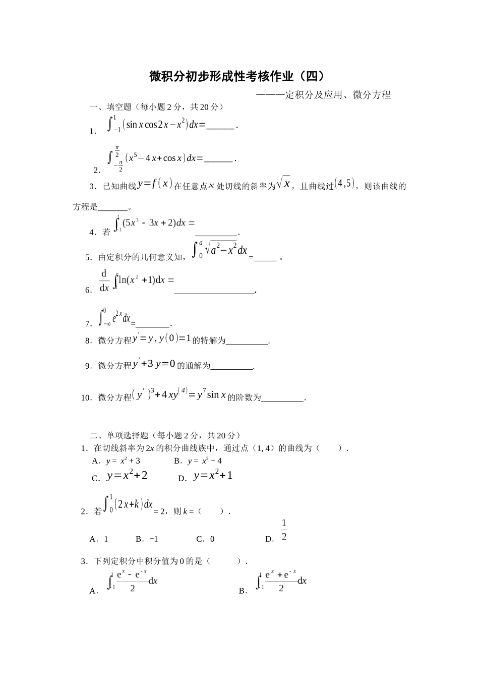 微积分初步形成性考核作业（三）_第1页