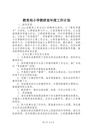 教育局小学教研室年度工作计划