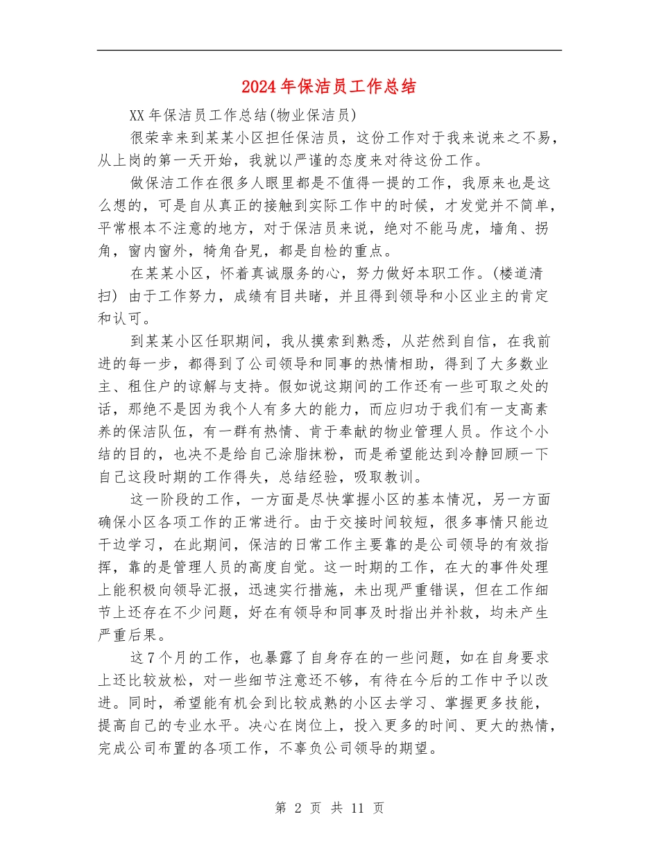 2024年保洁员工作总结_第2页