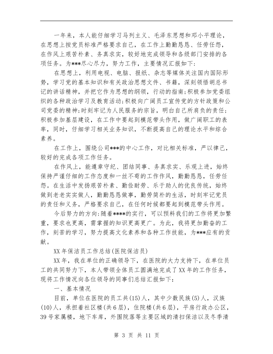 2024年保洁员工作总结_第3页