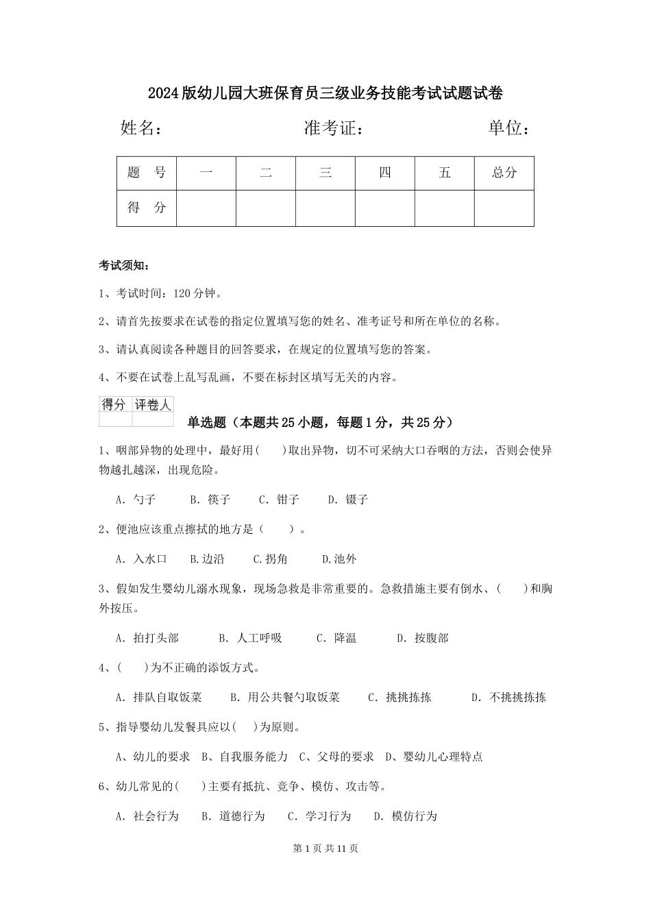 2018版幼儿园大班保育员三级业务技能考试试题试卷_第1页
