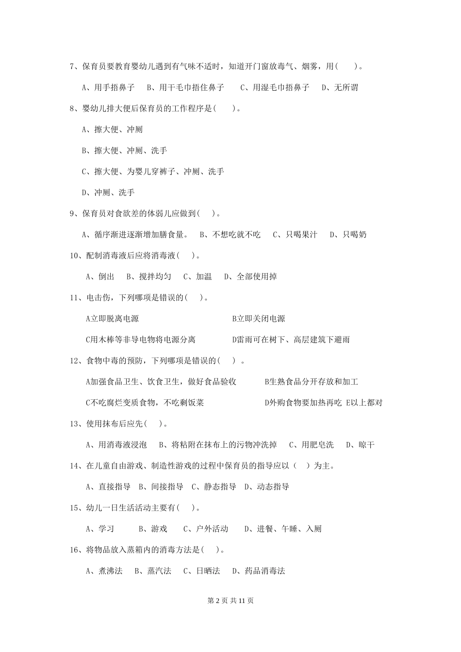 2018版幼儿园大班保育员三级业务技能考试试题试卷_第2页