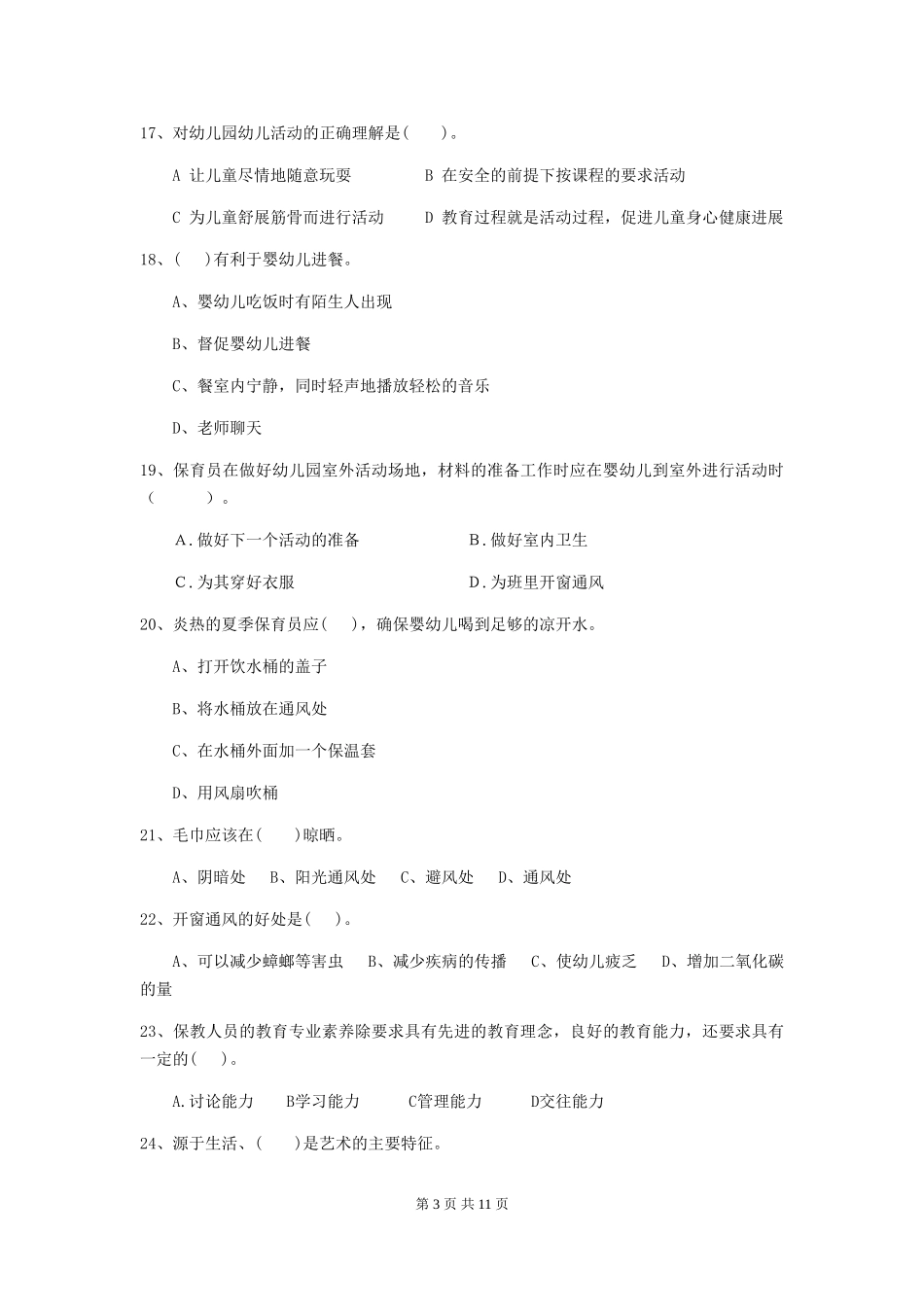 2018版幼儿园大班保育员三级业务技能考试试题试卷_第3页