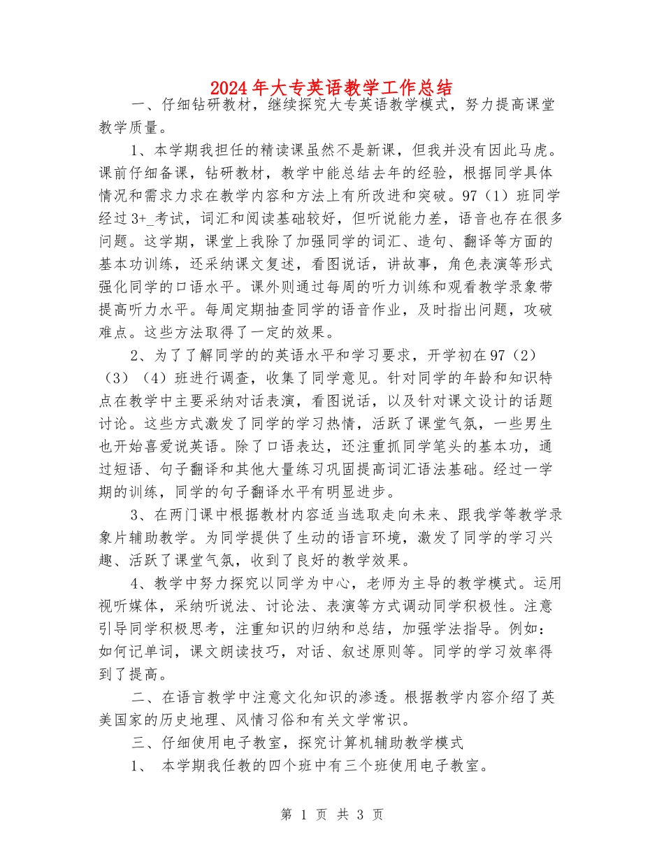 2024年大专英语教学工作总结_第1页