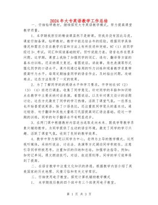 2024年大专英语教学工作总结