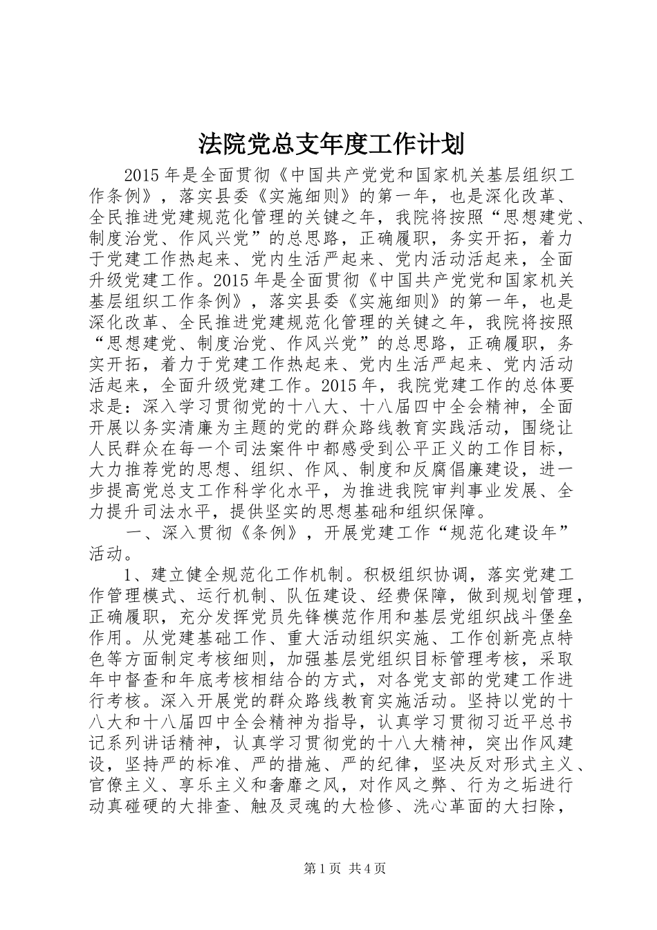 法院党总支年度工作计划_第1页