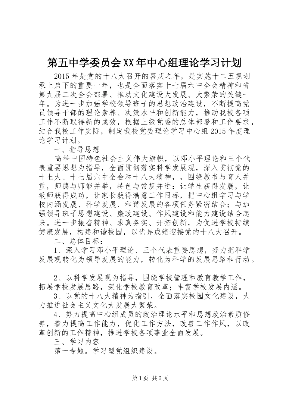 第五中学委员会XX年中心组理论学习计划_第1页