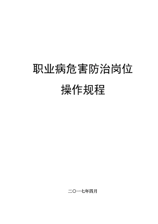 职业病危害防治岗位操作规程