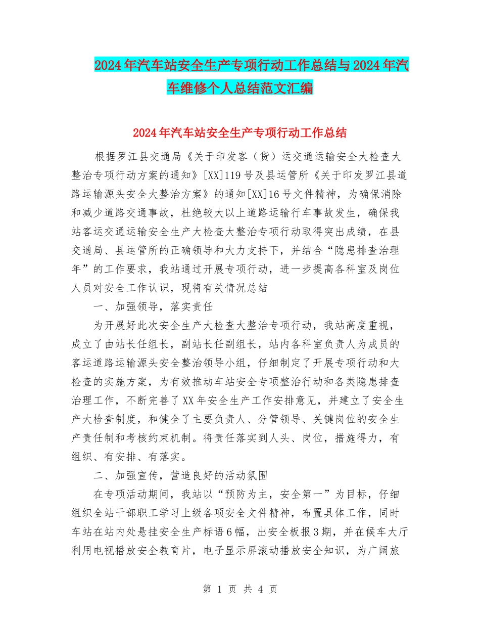 2024年汽车站安全生产专项行动工作总结与2024年汽车维修个人总结范文汇编_第1页