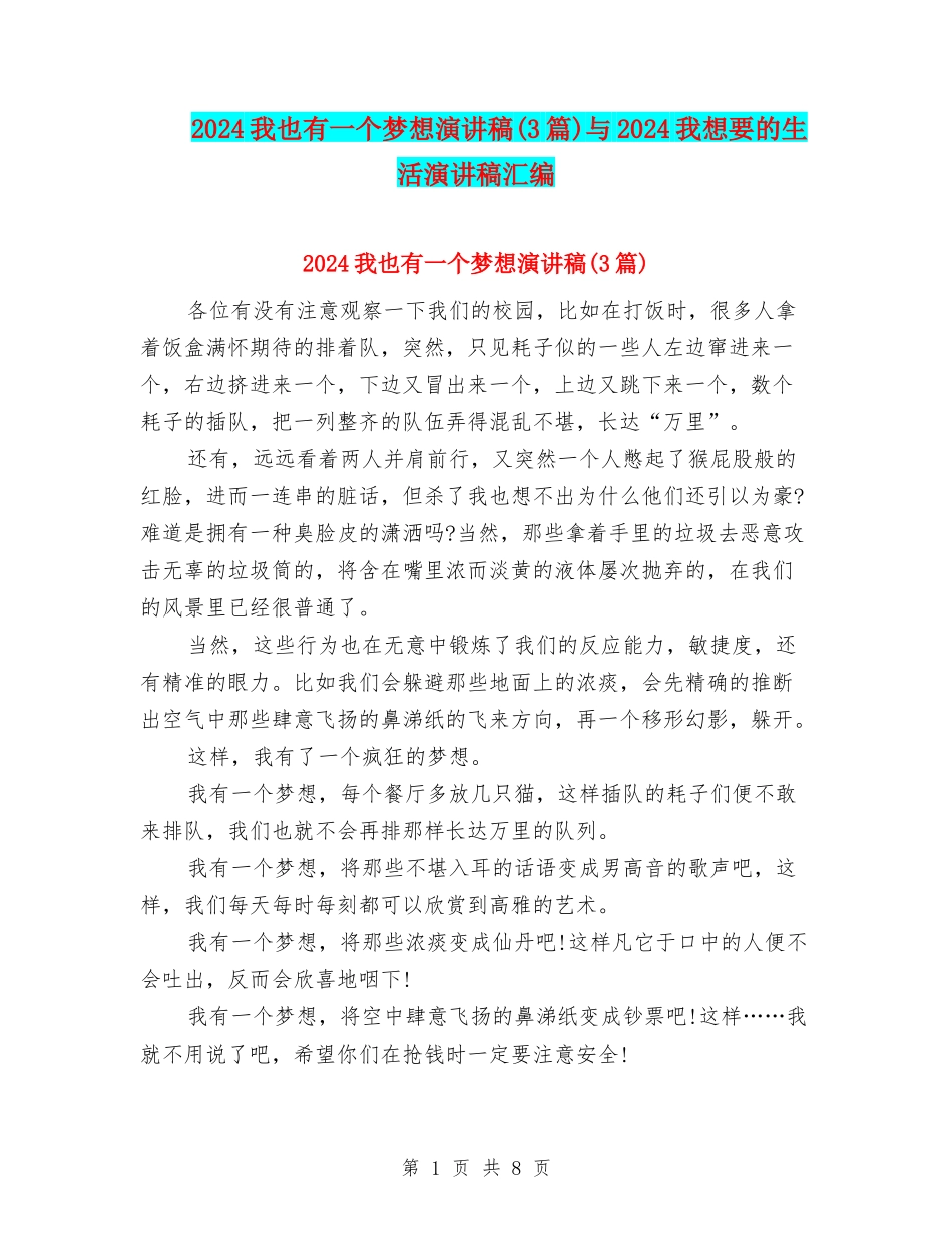 2024我也有一个梦想演讲稿与2024我想要的生活演讲稿汇编_第1页