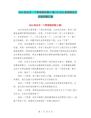 2024我也有一个梦想演讲稿与2024我想要的生活演讲稿汇编