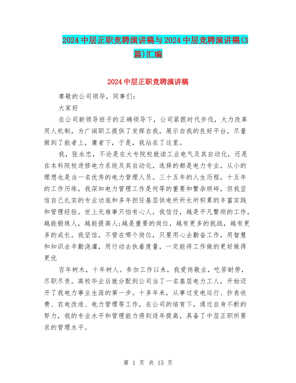 2024中层正职竞聘演讲稿与2024中层竞聘演讲稿汇编_第1页