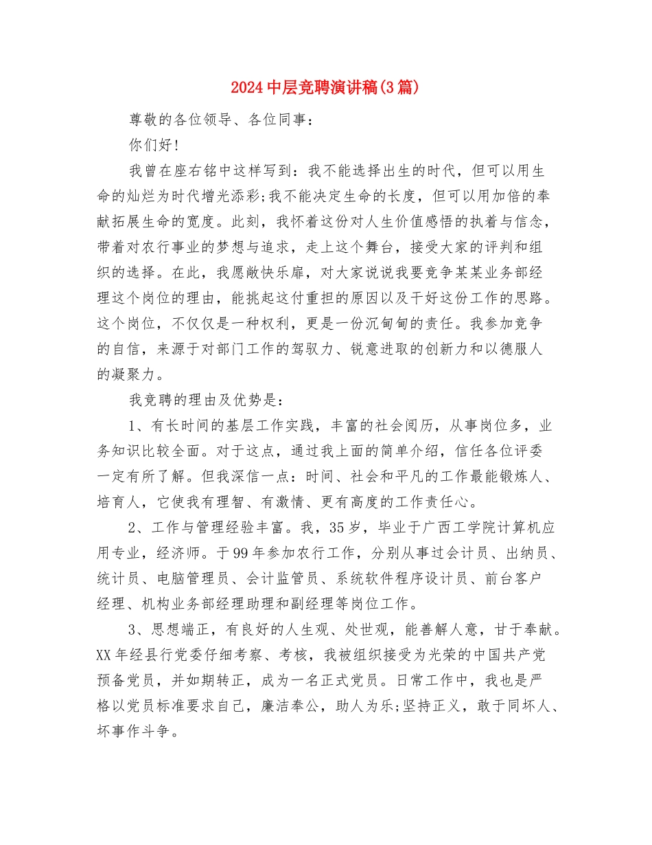 2024中层正职竞聘演讲稿与2024中层竞聘演讲稿汇编_第3页