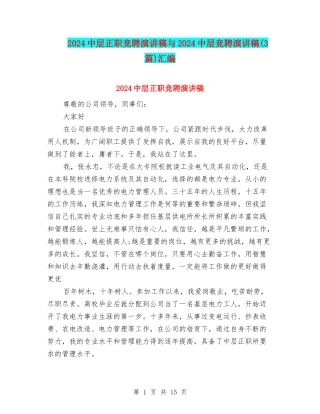 2024中层正职竞聘演讲稿与2024中层竞聘演讲稿汇编
