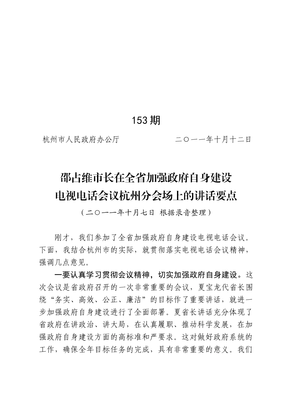 邵占维市长在全省加强政府自身建设电视电话会议杭州分会场上的讲话_第1页