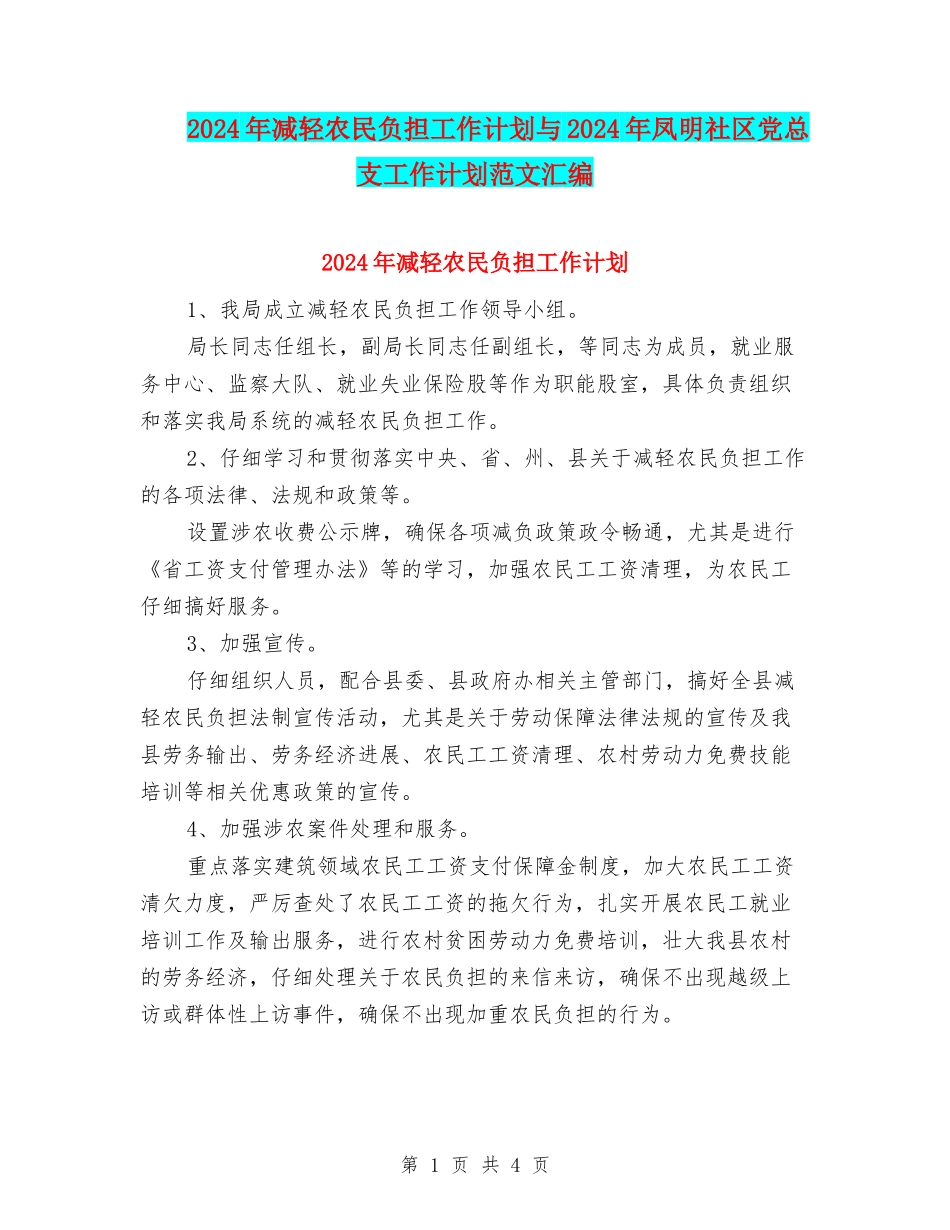 2024年减轻农民负担工作计划与2024年凤明社区党总支工作计划范文汇编_第1页