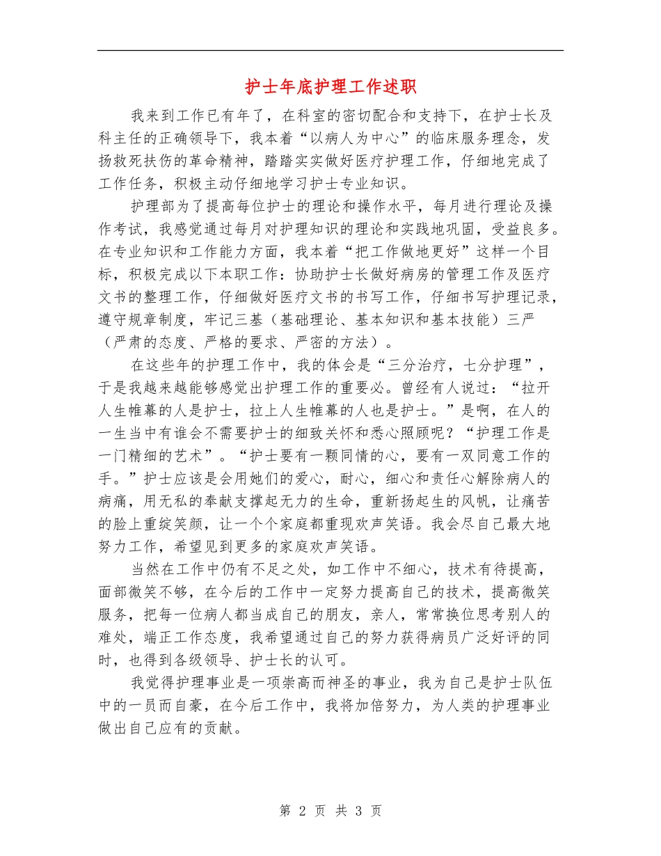 护士年底护理工作述职【新版】_第2页