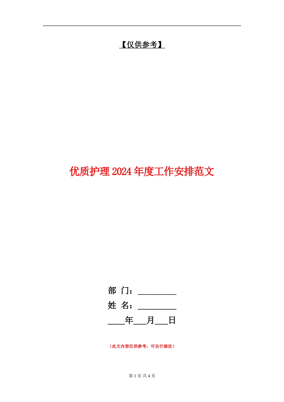 优质护理2024年度工作安排范文_第1页