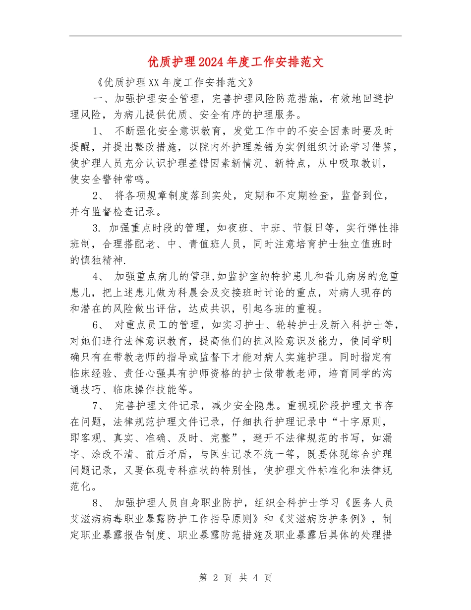 优质护理2024年度工作安排范文_第2页
