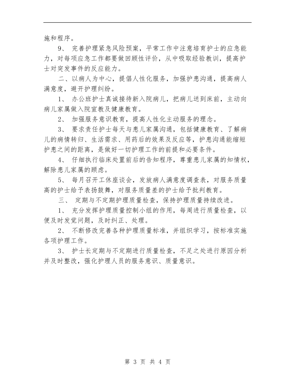 优质护理2024年度工作安排范文_第3页