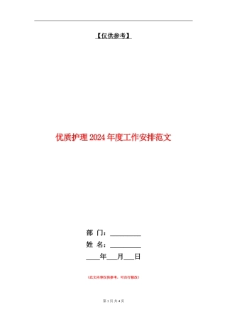 优质护理2024年度工作安排范文