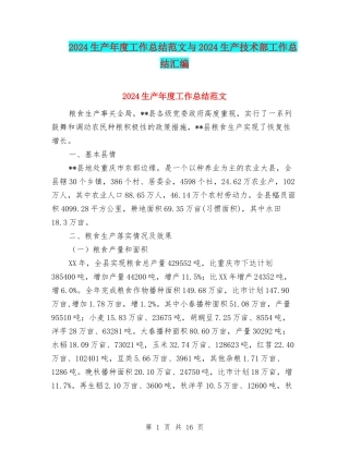 2024生产年度工作总结范文与2024生产技术部工作总结汇编