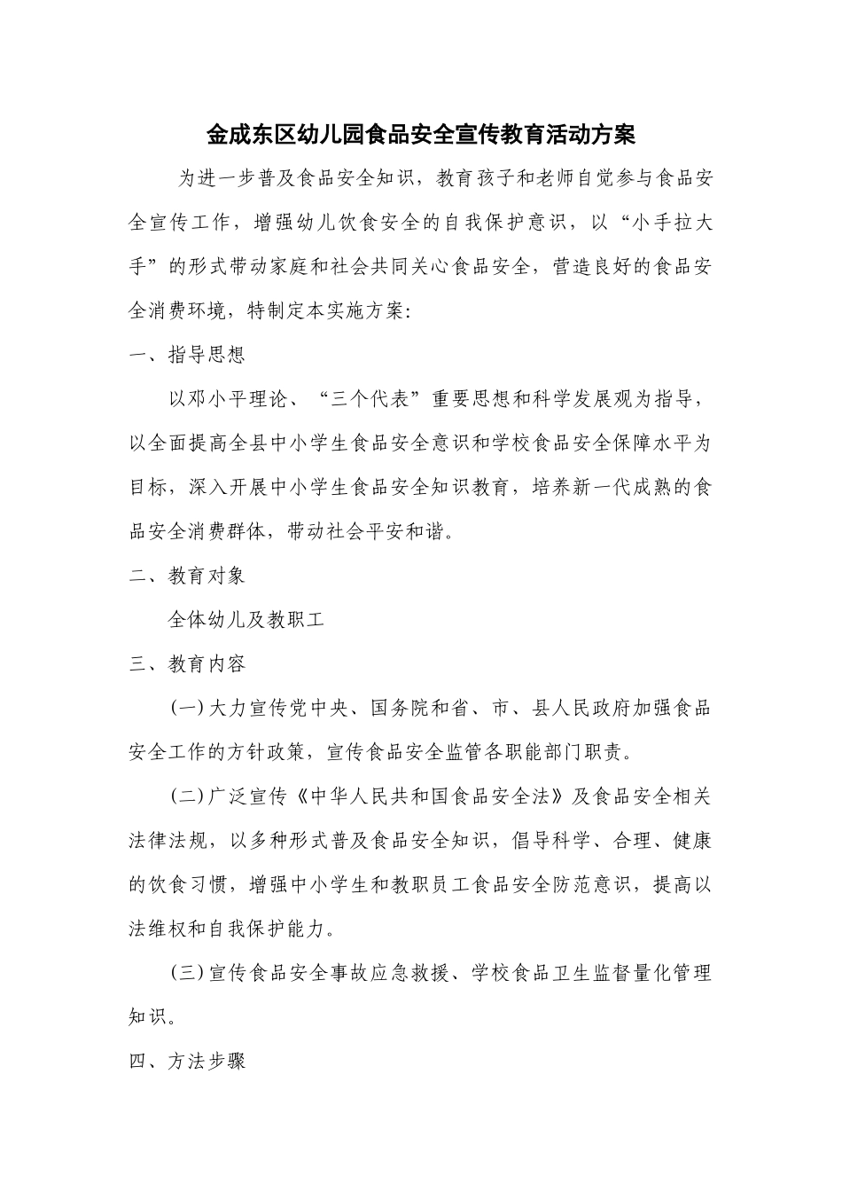 食品安全培训方案_第1页