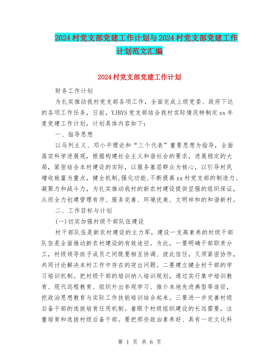 2024村党支部党建工作计划与2024村党支部党建工作计划范文汇编.doc_第1页
