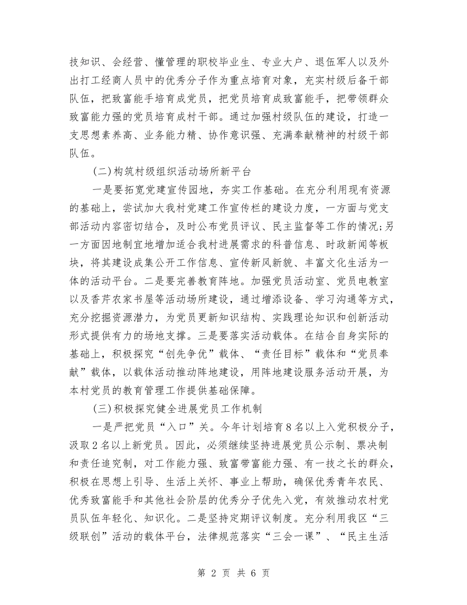 2024村党支部党建工作计划与2024村党支部党建工作计划范文汇编.doc_第2页