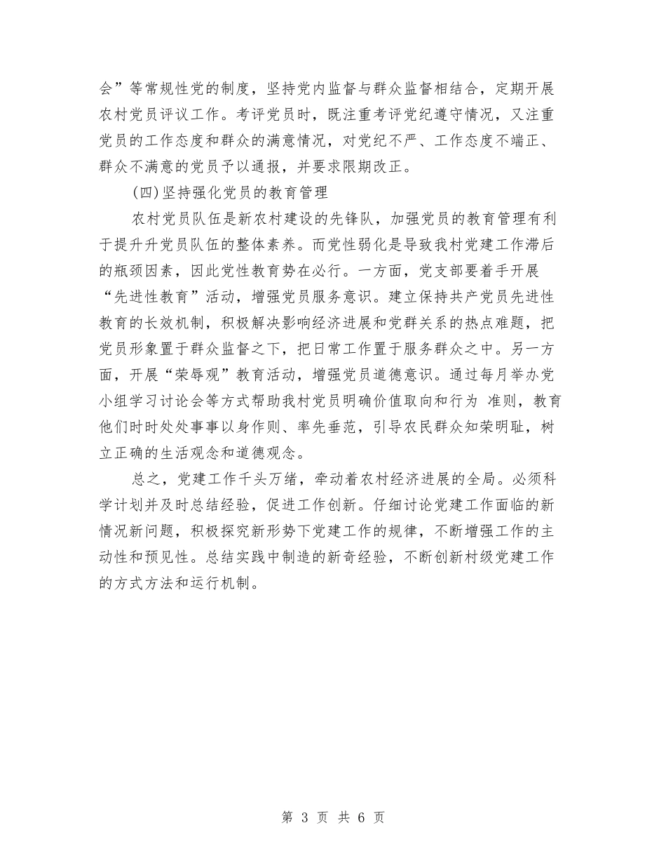 2024村党支部党建工作计划与2024村党支部党建工作计划范文汇编.doc_第3页