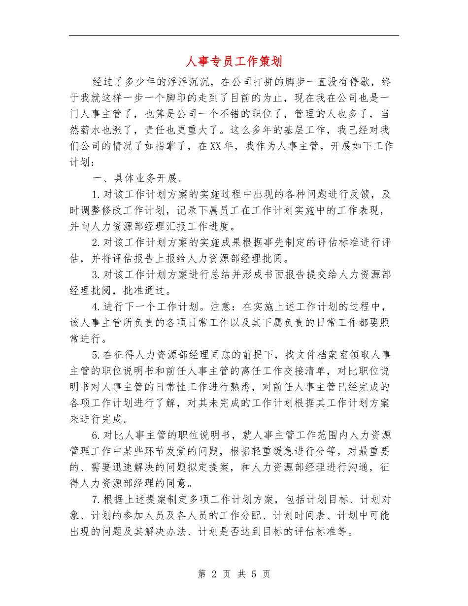 人事专员工作策划_第2页