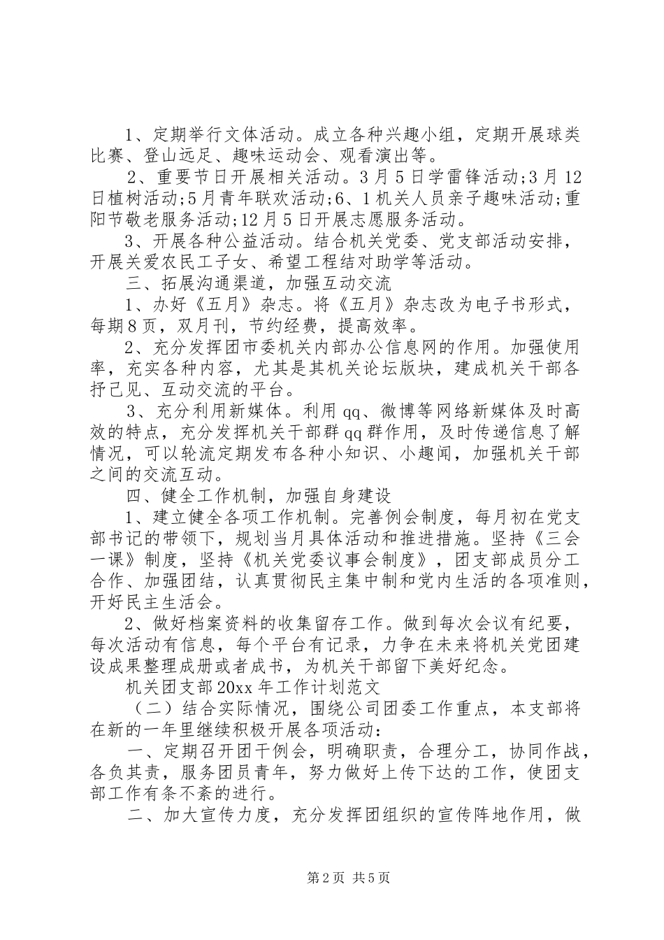 机关团支部XX年工作计划范文_第2页
