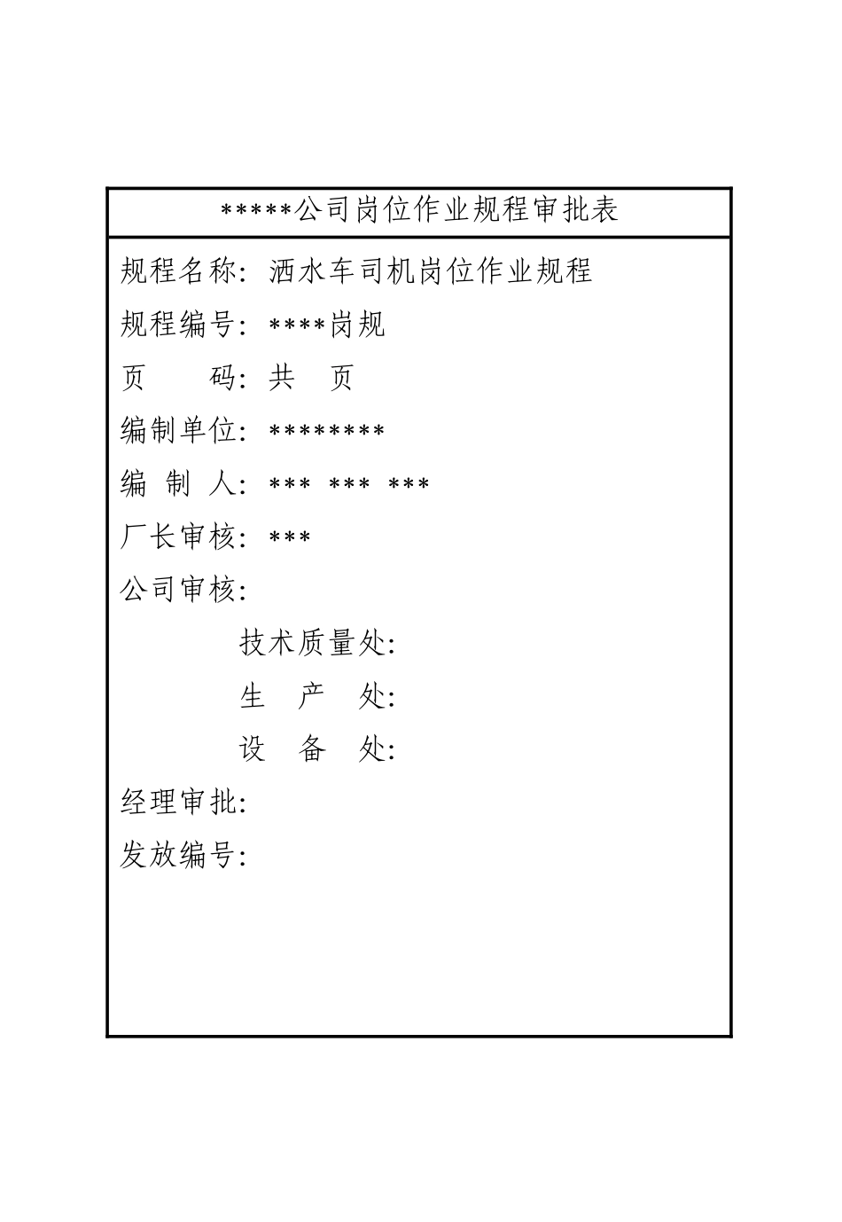 洒水车司机岗位规程_第2页