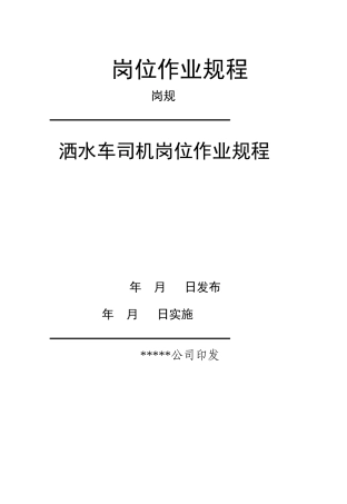洒水车司机岗位规程
