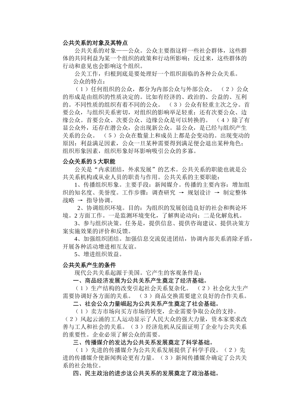 公共关系学复习要点_第2页